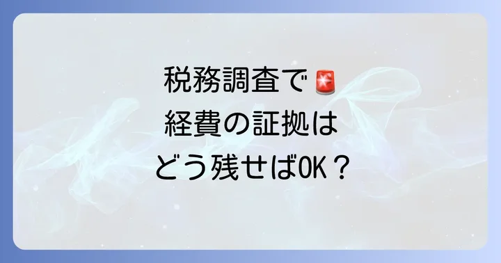 税務調査で指摘されないための経費計上と証拠の残し方