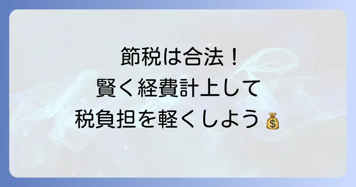 経費計上を「ずるい」と思われないための合法的な節税対策