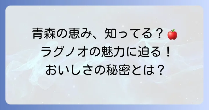 ラグノオのケーキとは？その魅力に迫る