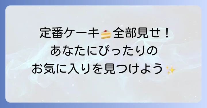ラグノオの定番ケーキ・焼き菓子を種類別に紹介