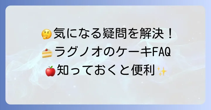 ラグノオケーキに関するよくある質問