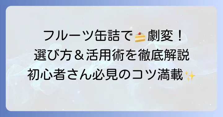 ケーキに挟むフルーツ缶詰の魅力と選び方のコツ