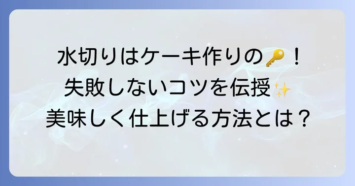 ケーキに挟むフルーツ缶詰の準備と活用方法