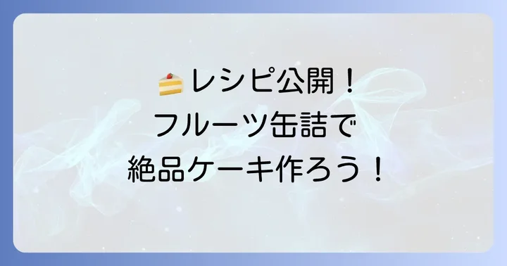 フルーツ缶詰で作る絶品ケーキレシピアイデア