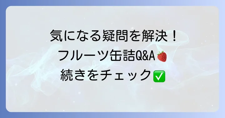 よくある質問