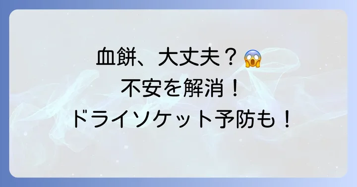 血餅取れそうで怖いと感じるあなたへ！その不安、解消しましょう