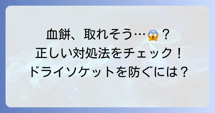 血餅が取れそうな時の正しい対処法とやってはいけないこと