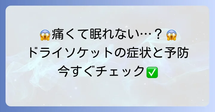放置すると危険！ドライソケットの症状と予防策