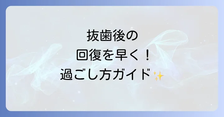 抜歯後の回復を早めるための過ごし方