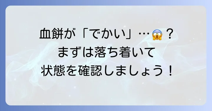 抜歯後の血餅がでかいと感じるあなたへ：まずは落ち着いて状況を確認しましょう