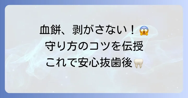 血餅を守るための大切なコツと避けるべき行動
