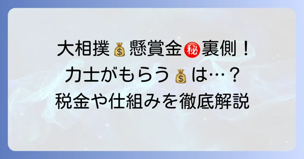相撲の懸賞金の仕組みを徹底解説！力士への分配や税金まで