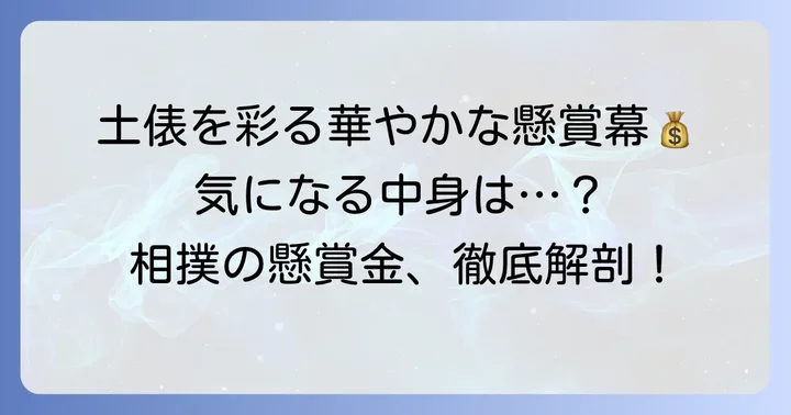 相撲の懸賞金とは？土俵を彩る懸賞幕の意味