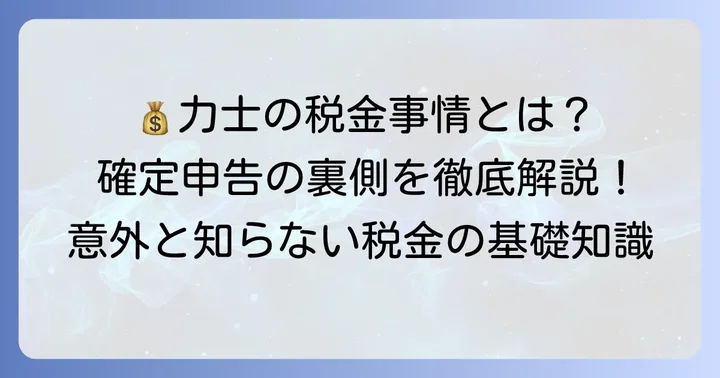 懸賞金と税金について知っておきたいこと
