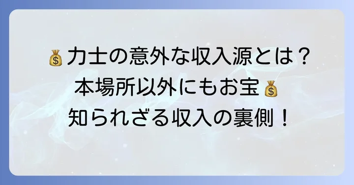 懸賞金以外の力士の収入源と報奨金