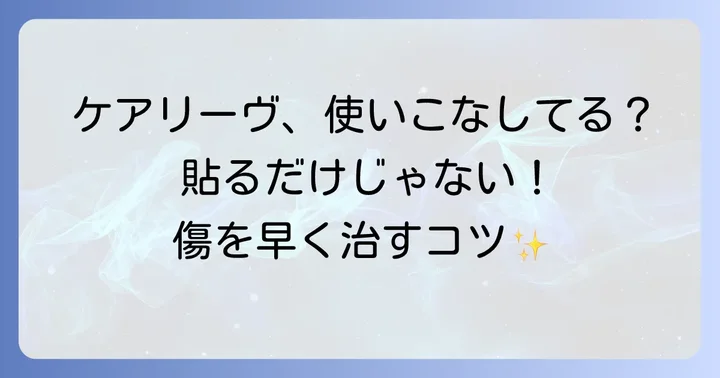 ケアリーヴを効果的に使うためのコツ