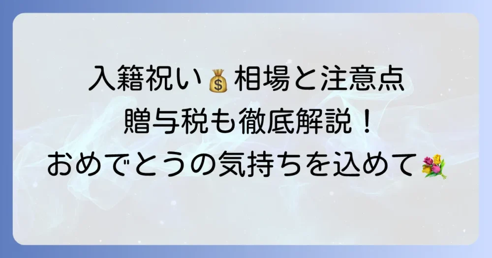 親からの入籍祝いの金額相場と渡し方！贈与税の注意点も徹底解説