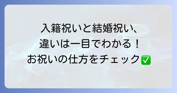 入籍祝いとは？結婚祝いとの違いを理解しよう