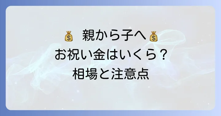 親からの入籍祝い、金額の相場はいくら？