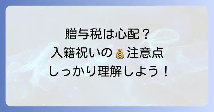 入籍祝いの贈与税について知っておくべきこと