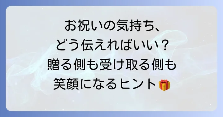 入籍祝いを贈る側・受け取る側の心構え