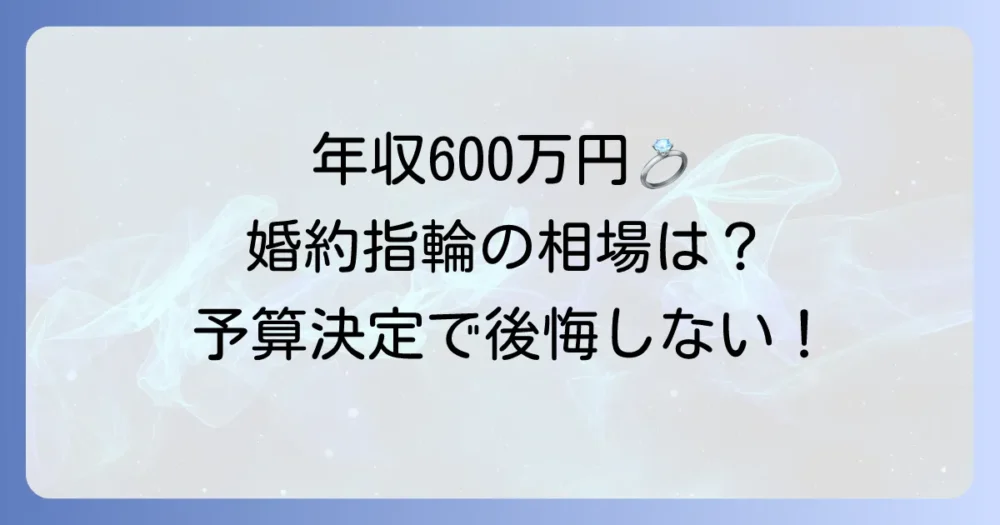 年収600万円での婚約指輪の相場と予算決定方法を徹底解説