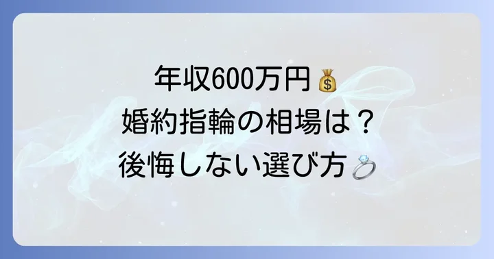 年収600万円での婚約指輪の相場は？