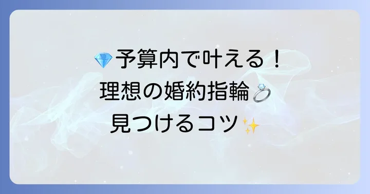 予算内で理想の婚約指輪を見つけるコツ
