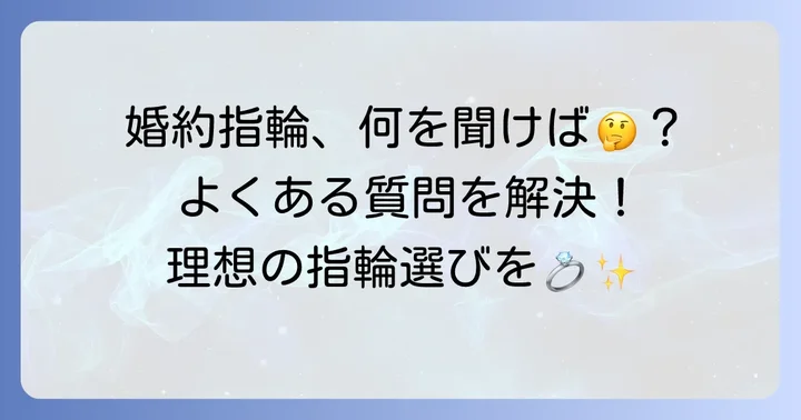 婚約指輪選びでよくある質問