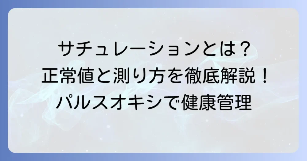サチュレーションの測り方と正常値は？パルスオキシメーターの正しい使い方を徹底解説