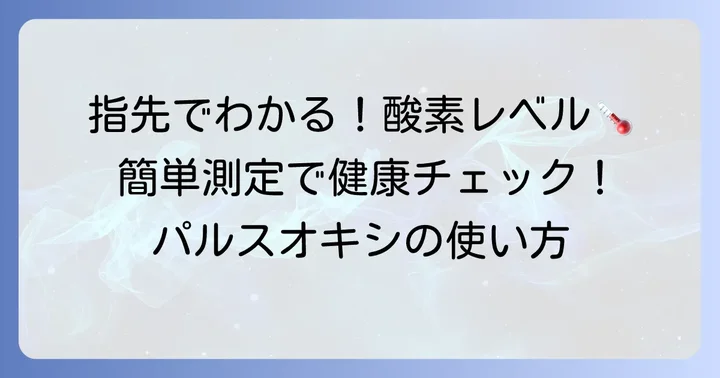 パルスオキシメーターを使ったサチュレーションの測り方