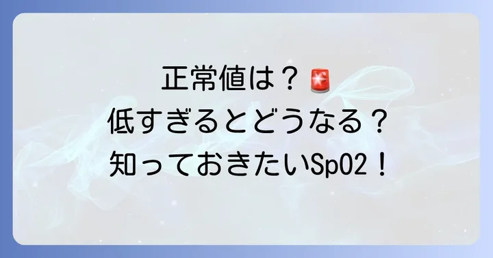 サチュレーションの正常値と注意すべき値