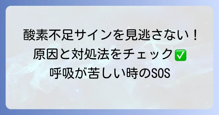 サチュレーションが低い場合に考えられる原因と対処法