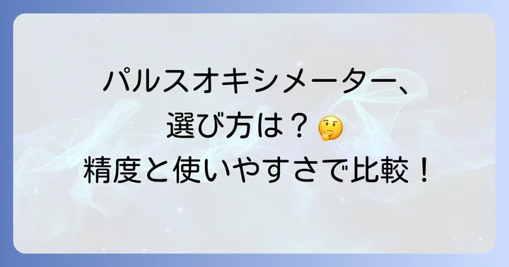 パルスオキシメーターを選ぶ際のコツ