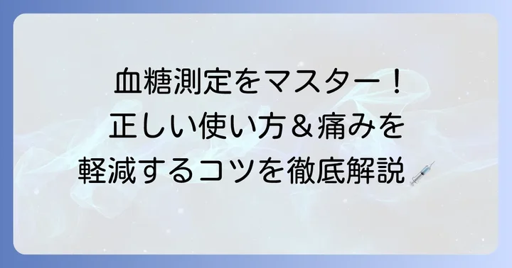 オムロン血糖値測定器の正しい使い方と測定のコツ