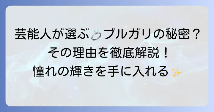芸能人がブルガリの婚約指輪を選ぶ理由とは？
