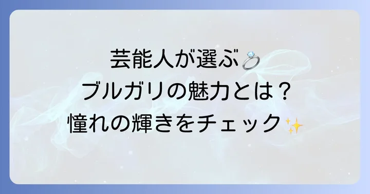 憧れのブルガリ婚約指輪を身につけた芸能人たち