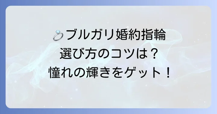 ブルガリ婚約指輪の人気コレクションと後悔しない選び方