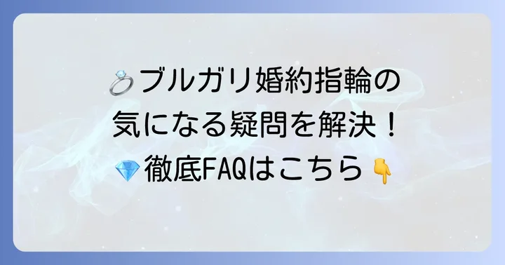 ブルガリ婚約指輪に関するよくある質問