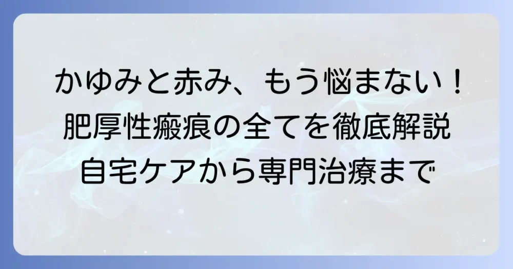 肥厚性瘢痕がかゆい!その原因と効果的な対処法・治療の全てを徹底解説