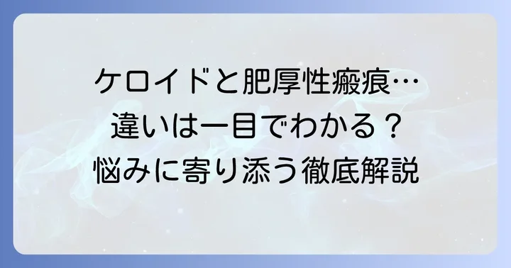 肥厚性瘢痕とは?ケロイドとの違いと症状