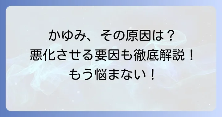 肥厚性瘢痕のかゆみの原因と悪化させる要因