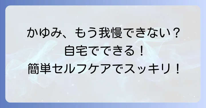 自宅でできる肥厚性瘢痕のかゆみ対策とセルフケア