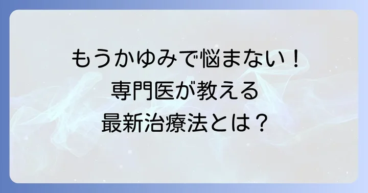 肥厚性瘢痕の専門的な治療方法