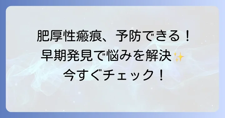 肥厚性瘢痕の予防と早期発見の重要性