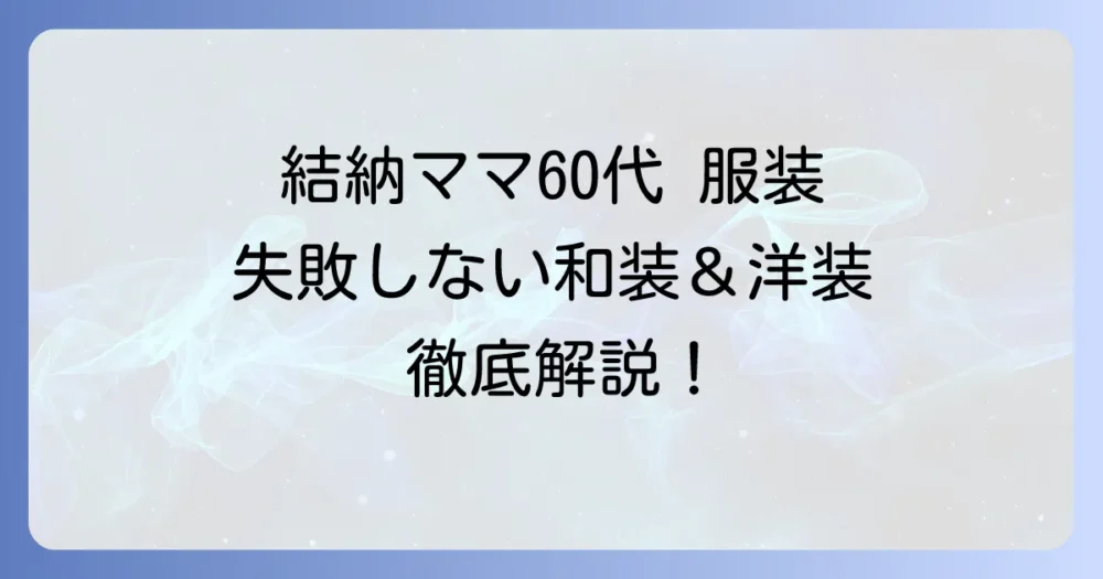 結納の母親の服装：60代の選び方を徹底解説！和装・洋装のマナーと失敗しないコツ