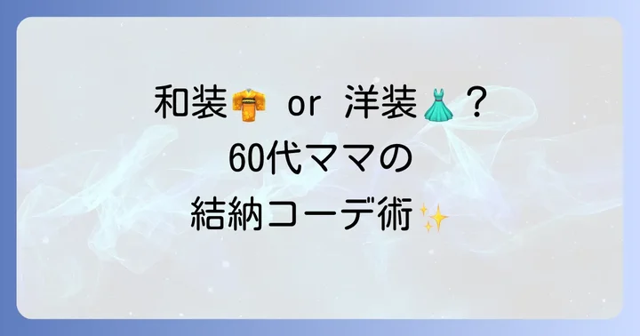 和装と洋装どちらを選ぶ？60代母親のための選択肢