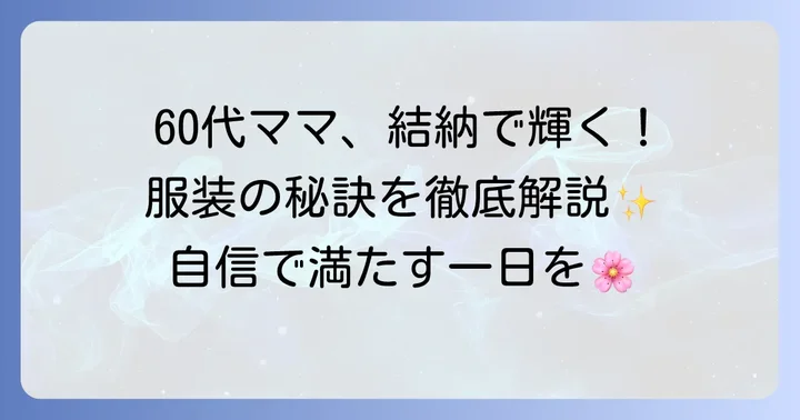 60代母親が結納で輝くための服装のコツ