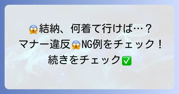 結納の母親の服装で避けたいNG例と注意点