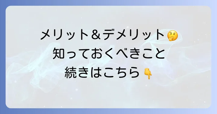 やわらか縮毛矯正のメリット・デメリットを詳しく解説